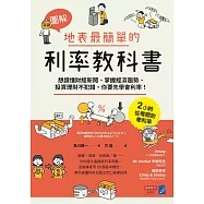 【圖解】地表最簡單的利率教科書：想讀懂財經新聞、掌握經濟趨勢、投資理財不犯錯，你要先學會利率! (電子書)