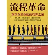 流程革命，重塑企業效能的管理之道：企業經營×智慧成本管理×風險控制與流程重建打造高效流程，實現企業策略經營的利潤之道 (電子書)