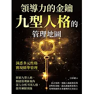 領導力的金鑰，九型人格的管理地圖：洞悉多元性格，實現精準管理 (電子書)