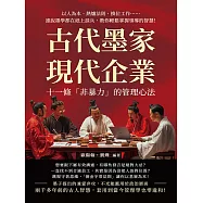 古代墨家現代企業，十一條「非暴力」的管理心法：以人為本、熱爐法則、換位工作……誰說墨學都在紙上談兵，教你輕鬆掌握領導的智慧! (電子書)