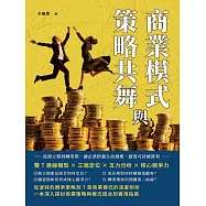 商業模式與策略共舞：雙T連線模型×三端定位×五力分析×核心競爭力，從創立期到轉型期，讓企業跨越生命週期，實現可持續營利 (電子書)