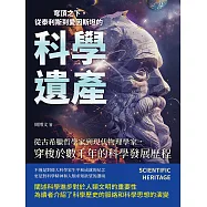 穹頂之下，從泰利斯到愛因斯坦的科學遺產：從古希臘哲學家到現代物理學家，穿梭於數千年的科學發展歷程 (電子書)