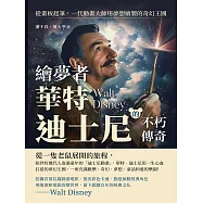 繪夢者，華特.迪士尼的不朽傳奇：從畫板起筆，一代動畫大師用夢想繪製的奇幻王國 (電子書)