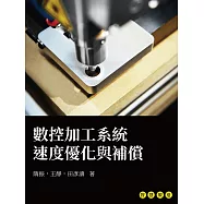 數控加工系統速度優化與補償 (電子書)