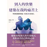 別人的快樂建築在我的痛苦上:學會拒絕的勇氣，不再討好任何人 (電子書)