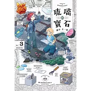 琉璃的寶石(03) (電子書)