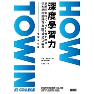 深度學習力(暢銷新裝版)：學歷貶值時代，MIT博士教你從大學就脫穎而出的75個成功法則 (電子書)