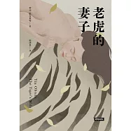 老虎的妻子(暢銷新版) (電子書)