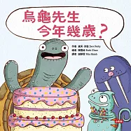 烏龜先生今年幾歲? (電子書)