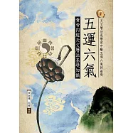 五運六氣—黃帝內經天文曆法基礎知識 (電子書)