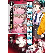 朋友遊戲闖關者1：昨日之友為今日之敵 (電子書)