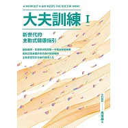 大夫訓練Ⅰ：新世代的主動式健康指引 (電子書)