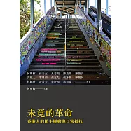 未竟的革命：香港人的民主運動與日常抵抗 (電子書)