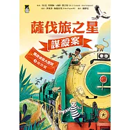 鐵道偵探大歷險3【南非篇】：薩伐旅之星謀殺案(英國國家圖書獎兒童小說類年度圖書系列作) (電子書)