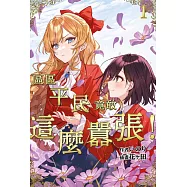 區區平民竟敢這麼囂張!(01) (電子書)