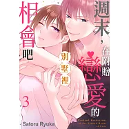 週末，在附贈戀愛的別墅裡相會吧(第3話) (電子書)