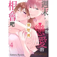 週末，在附贈戀愛的別墅裡相會吧(第4話)完 (電子書)