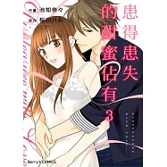 患得患失的甜蜜佔有 3 (電子書)