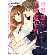 患得患失的甜蜜佔有 4 (完) (電子書)