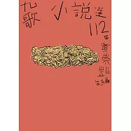 九歌112年小說選 (電子書)