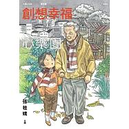 九歌112年童話選之創想幸福心樂園 (電子書)
