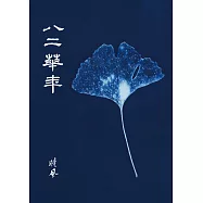 八二華年 (電子書)