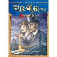亞森.羅蘋傳奇之羅蘋與怪人 (電子書)