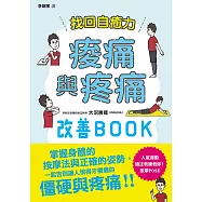 找回自癒力：痠痛與疼痛改善BOOK (電子書)