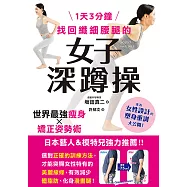 1天3分鐘 找回纖細腰腿的女子深蹲操 (電子書)