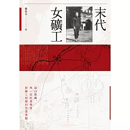 末代女礦工：海山煤礦，與一位社會學者對礦工阿嬤的生命考掘 (電子書)