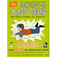 圖解孩子的失控小劇場(全新整理「親子溝通急救包」拉頁)：阿德勒正向教養，拆解2-12歲孩子的日常教養關卡，親子一同與情緒作朋友 (電子書)