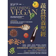 蔬食營養聖經：【最新科學實證】美國蔬食營養界權威，揭示植物飲食不可思議的健康優勢，為你打造全年齡的素食飲食指南 (電子書)