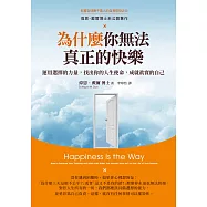 為什麼你無法真正的快樂(二版)：運用選擇的力量，找出你的人生使命，成就真實的自己 (電子書)