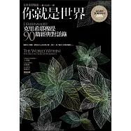 你就是世界(二版)：克里希那穆提90篇經典對話錄 (電子書)
