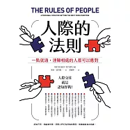 人際的法則(二版)：一點就通，連難相處的人都可以應對 (電子書)