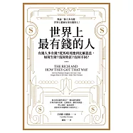 世界上最有錢的人(二版)：有錢人多有錢?從馬哈茂德到比爾蓋茲，如何生財?為何致富?有何不同? (電子書)