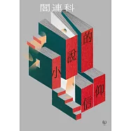 小說的信仰 (電子書)
