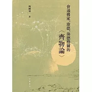 會通佛家、康德、海德格爾的〈齊物論〉 (電子書)
