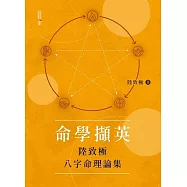 命學擷英：陸致極八字命理論集 (電子書)