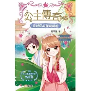 公主傳奇32：穿越從捉迷藏開始 (電子書)