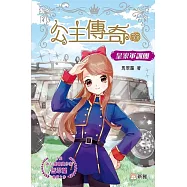 公主傳奇33：皇家軍訓團 (電子書)