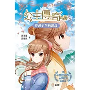 公主傳奇34：穿越千年的思念 (電子書)