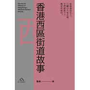 香港西區街道故事  (電子書)