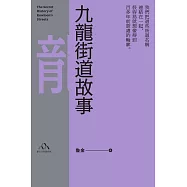 九龍街道故事 (電子書)