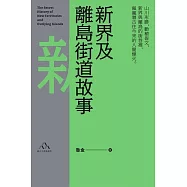 新界及離島街道故事 (電子書)