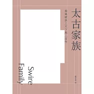 太古家族：乘風破浪上天下地二百年 (電子書)