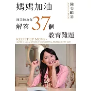 媽媽加油：陳美齡為你解答37個教育難題 (電子書)