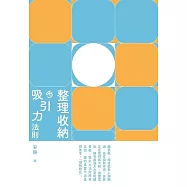 整理收納的吸引力法則  (電子書)