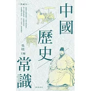中國歷史常識(典藏本) (電子書)