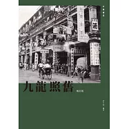 九龍照舊(增訂版) (電子書)